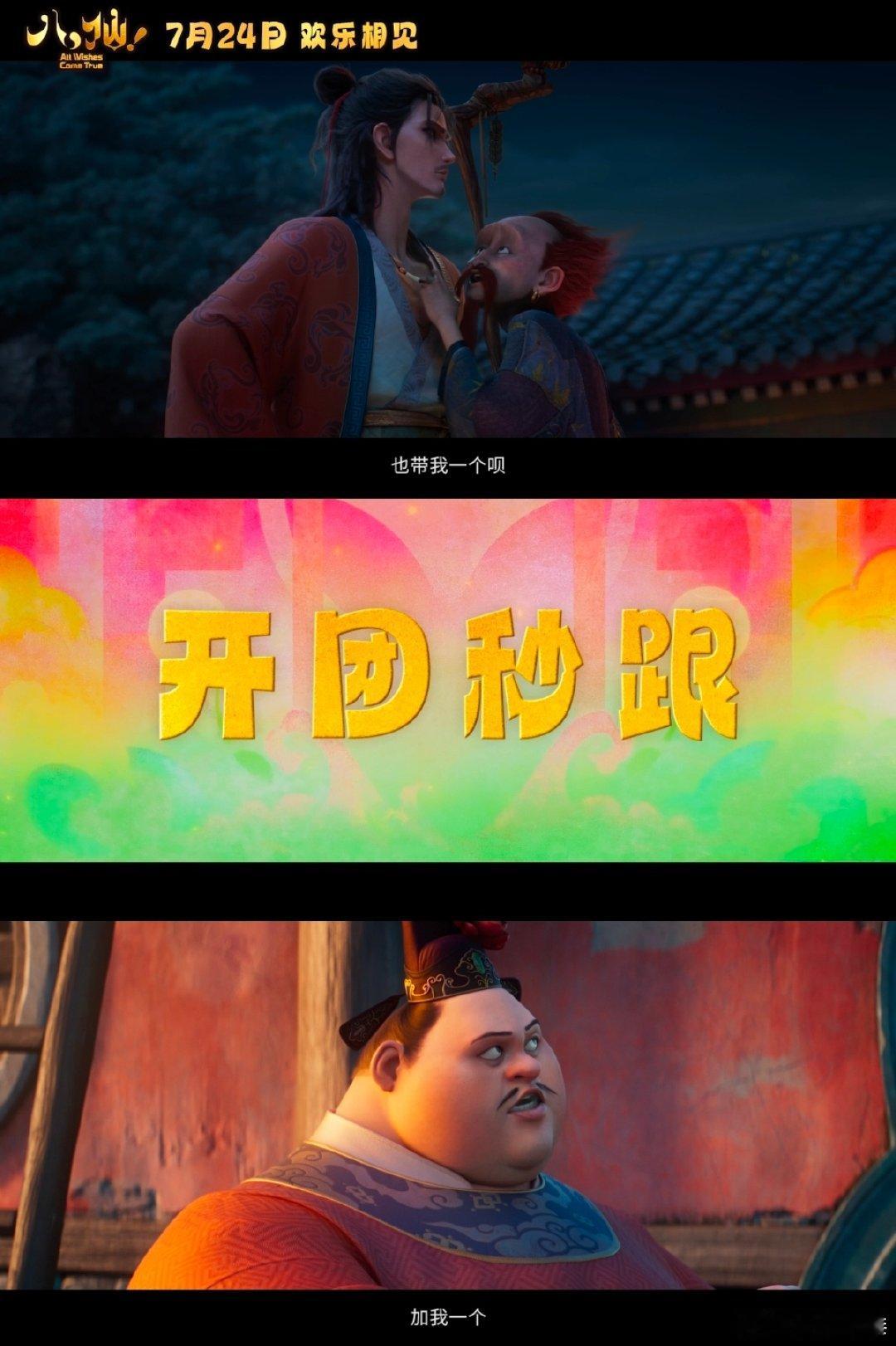 八仙 暑期档最大黑马预定年度国漫黑马！《八仙》兼具合家欢趣味与现实内核，前半段轻