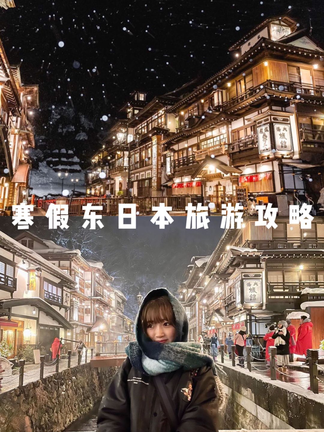 寒假去山形温泉打卡千与千寻同款场景噜♨️