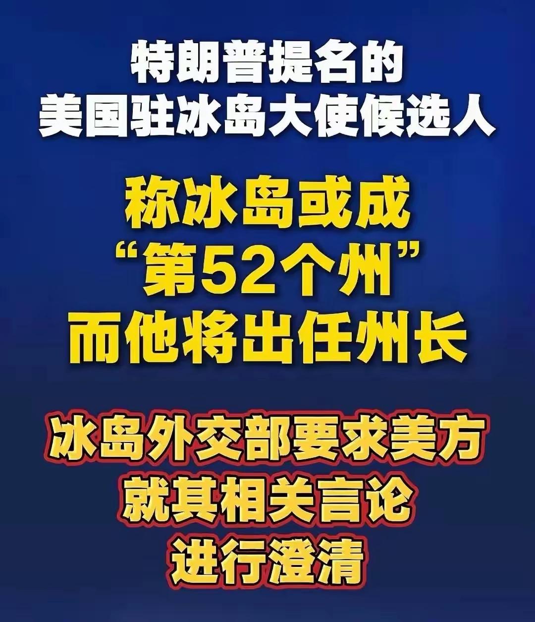 特朗普又盯上冰岛了，先是丹麦的格陵兰岛、加拿大要成为美国的第51个州，然后是巴拿