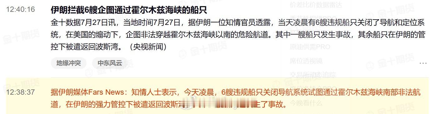 伊朗拦截6艘企图通过霍尔木兹海峡的船只当地时间7月27日，据伊朗一位知情官员透露