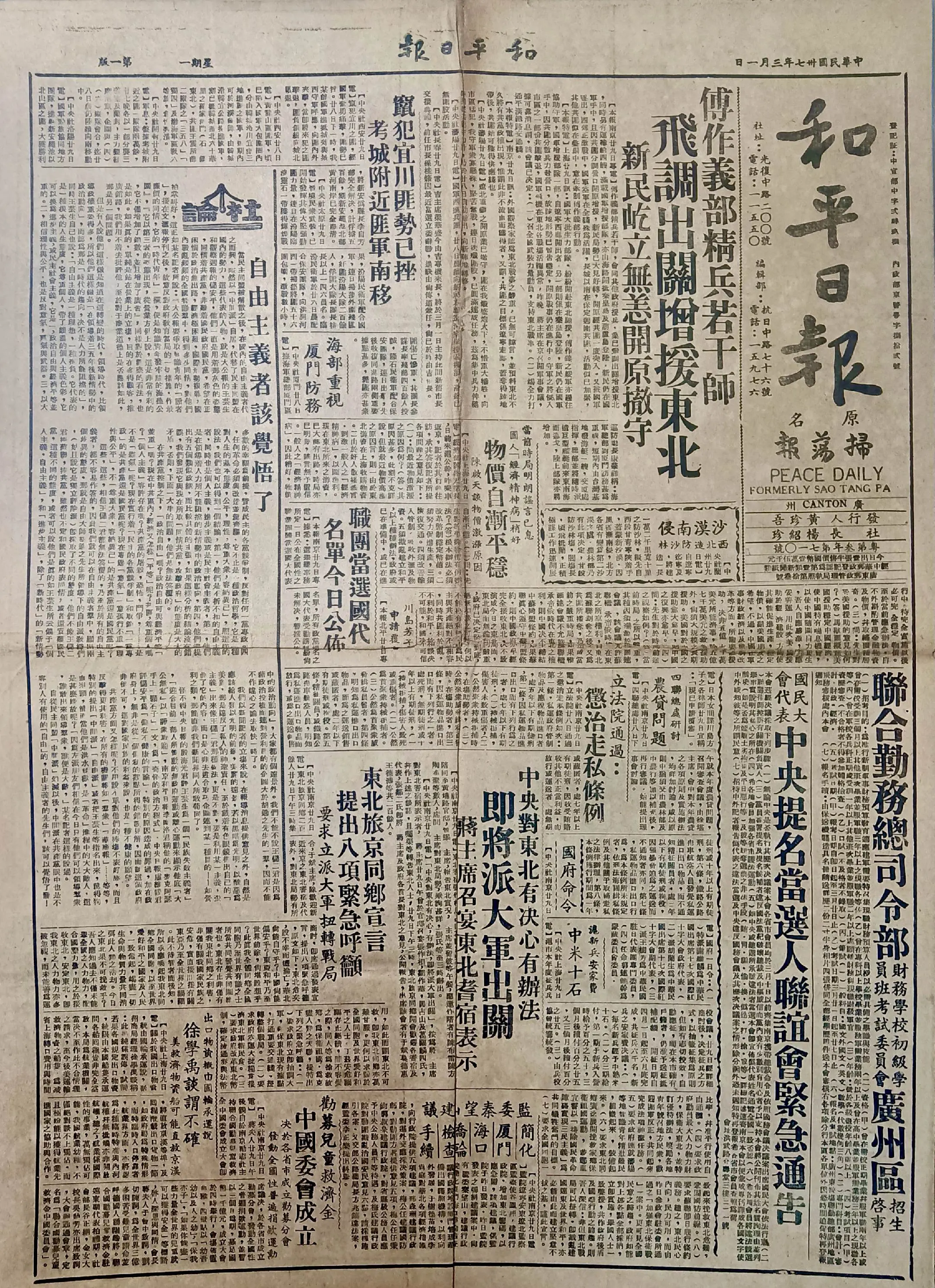 民国时期广东版报刊举珍（之九） 《和平日报》（原扫荡报）此为民国三十七...