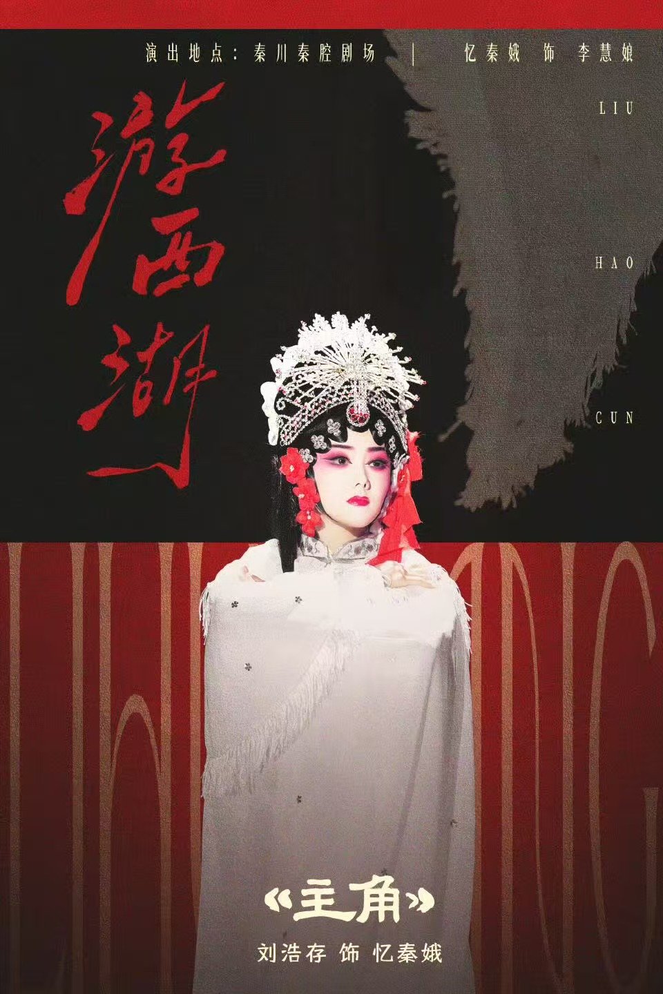 忆秦娥游西湖海报刘浩存忆秦娥游西湖海报 忆秦娥游西湖海报 