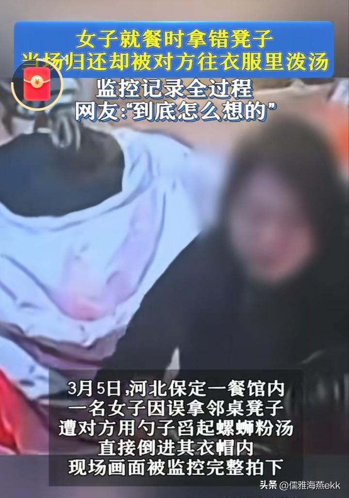 真有天生坏种！女子就餐坐错凳子立马归还，被对方偷偷往衣服上泼螺蛳粉汤，证据己提交