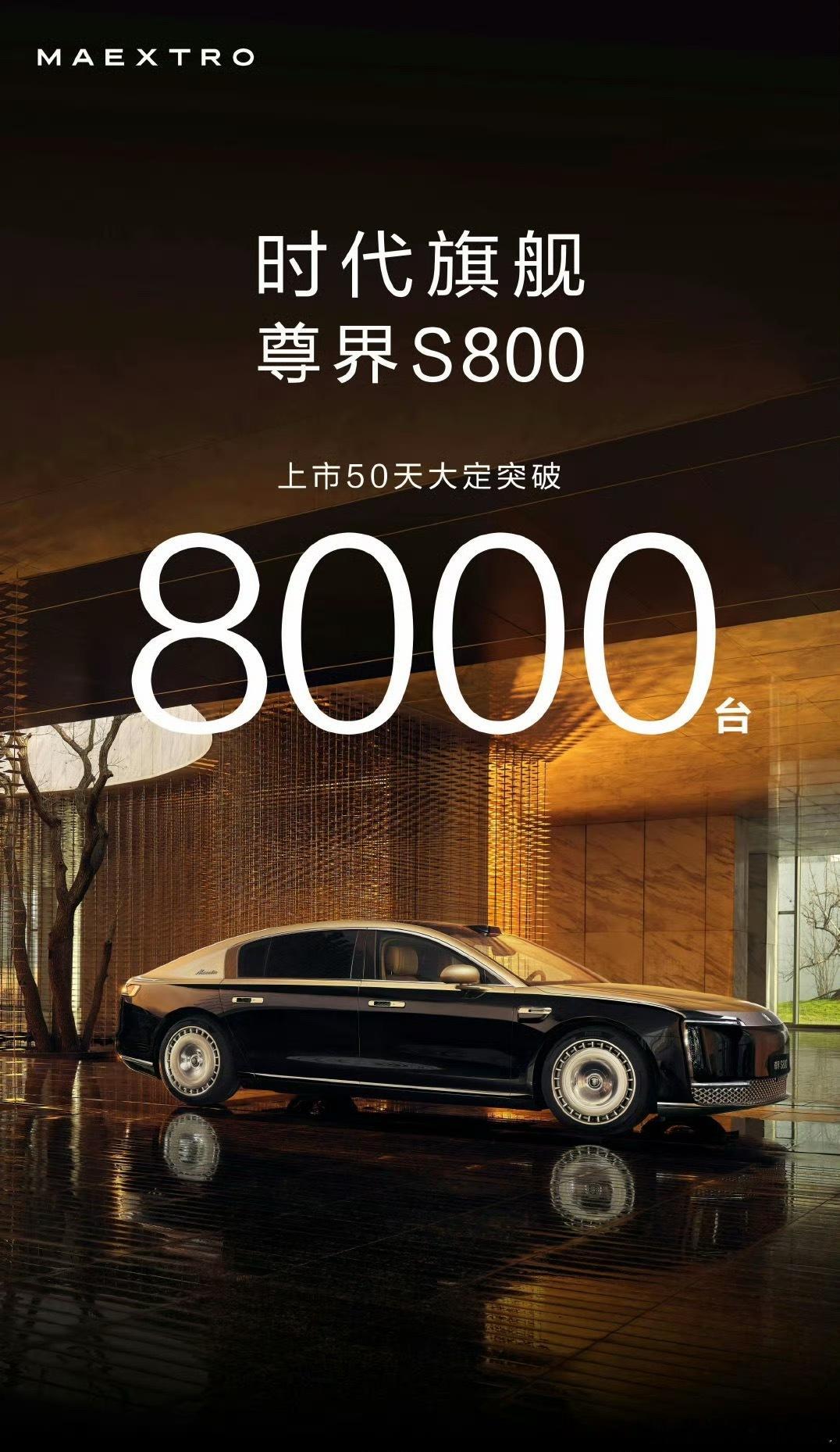 尊界S800大定突破8000台 谁还在质疑国产豪车？尊界S800用实力说话！自5