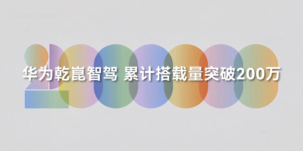 在辅助驾驶赛道竞争日趋白热化的今天，什么样的企业能够脱颖而出？华为乾崑用一组数据