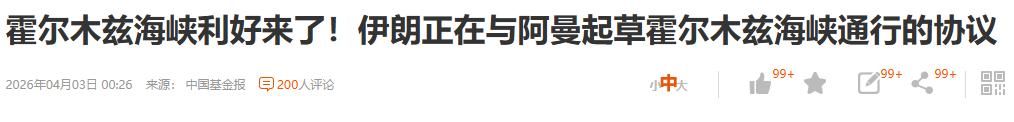 油价又缓了。伊朗拉着阿曼一起治理霍尔木兹海峡了。阿曼这个国家真的有意思，是整个伊