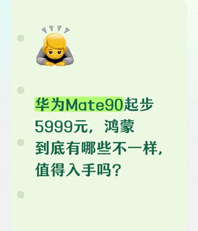 华为Mate90起步5999元，鸿蒙到底有哪些不一样，值得入手吗？