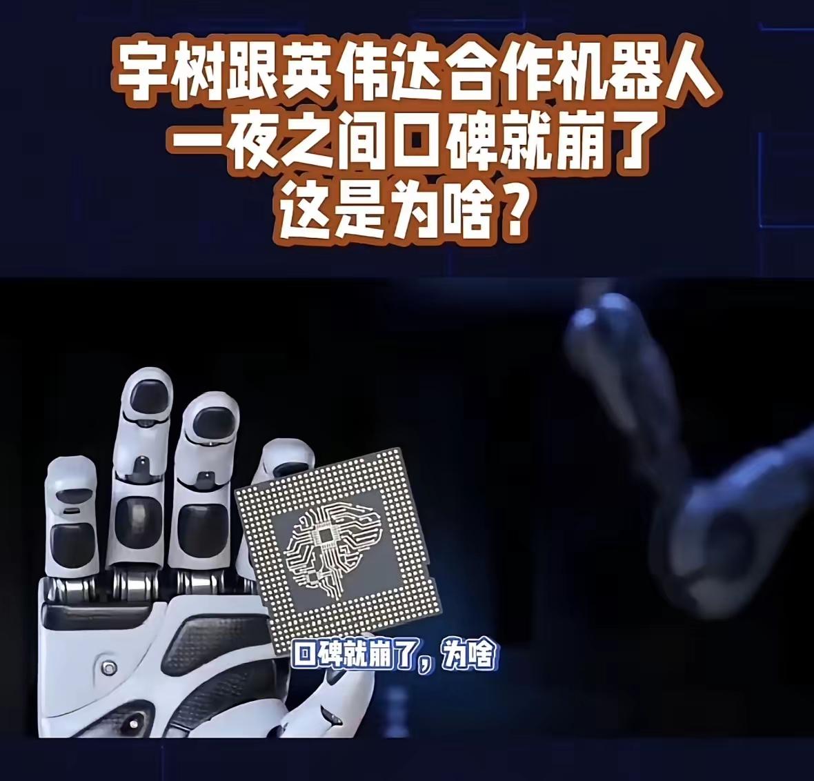 宇树科技官宣和英伟达合作，一夜之间口碑就崩了，为什么？本来大家寄希望于它成为下一