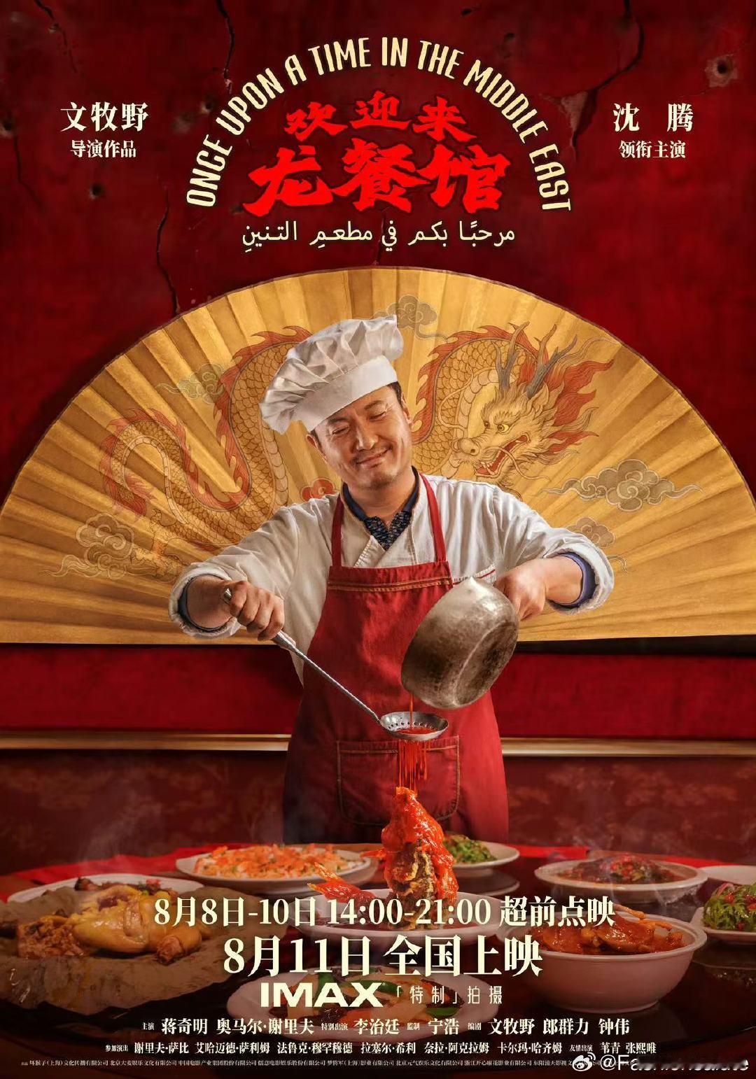 电影欢迎来到龙餐馆定档8月文牧野沈腾口碑 官方消息来了，定档8月11号，8号就能