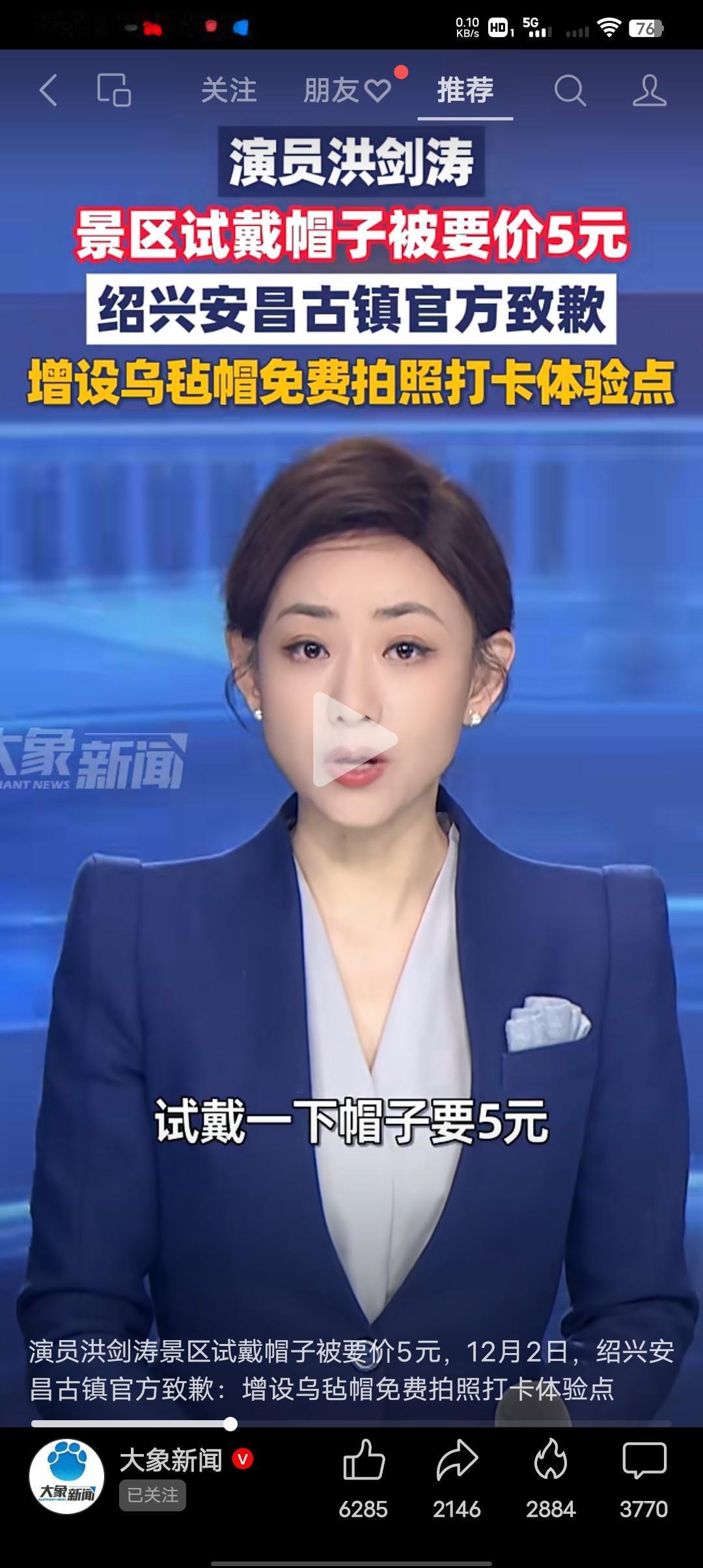 看看这就是名人效应！
演员洪剑涛景区试戴帽子被要价五元，绍兴安昌古镇官方致歉，暴