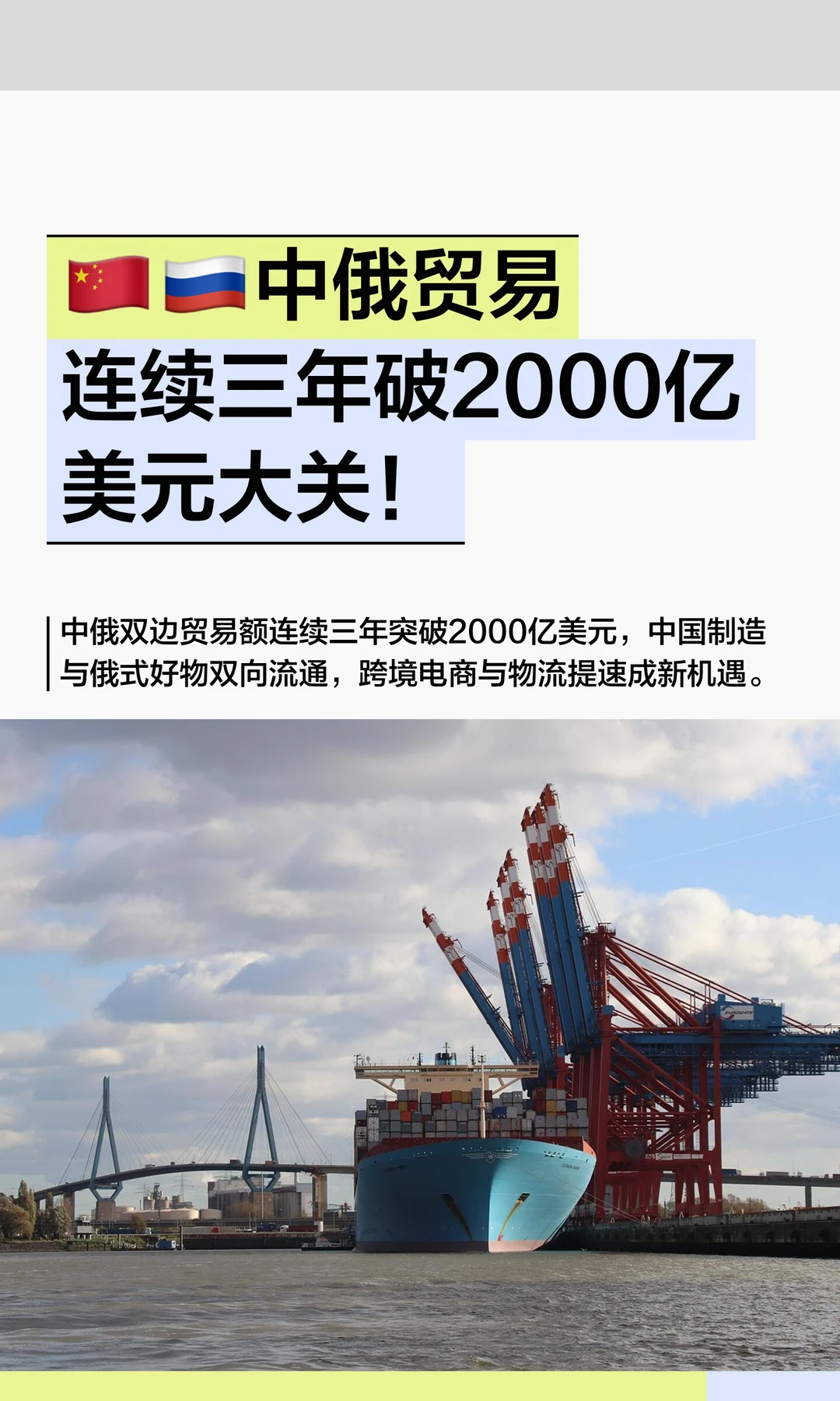中俄贸易连续三年突破2000亿美元大关！