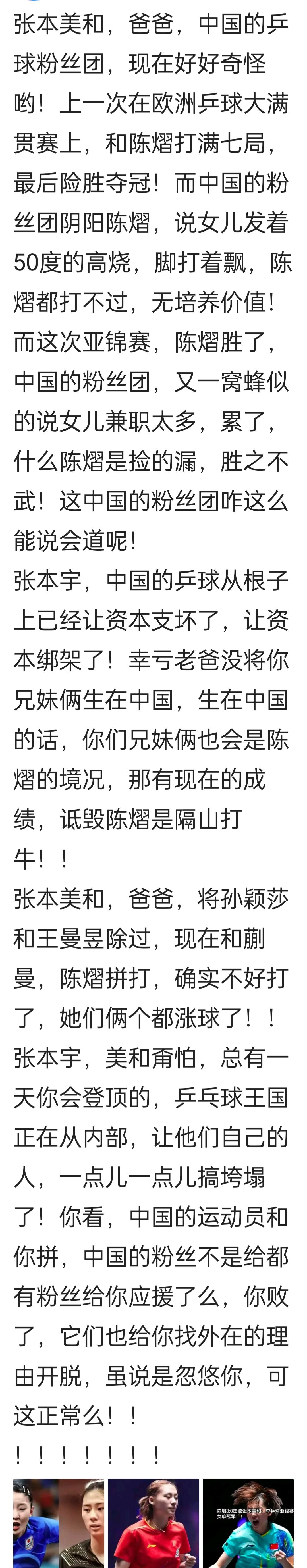 张本美和实在看不懂中国乒球外围的粉丝应援团了，她在亚锦赛上败给陈熠，她本人都还找