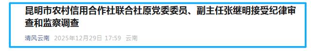 昆明市农村信用合作社联合社原党委委员、副主任张继明接受纪律审查和监察调查