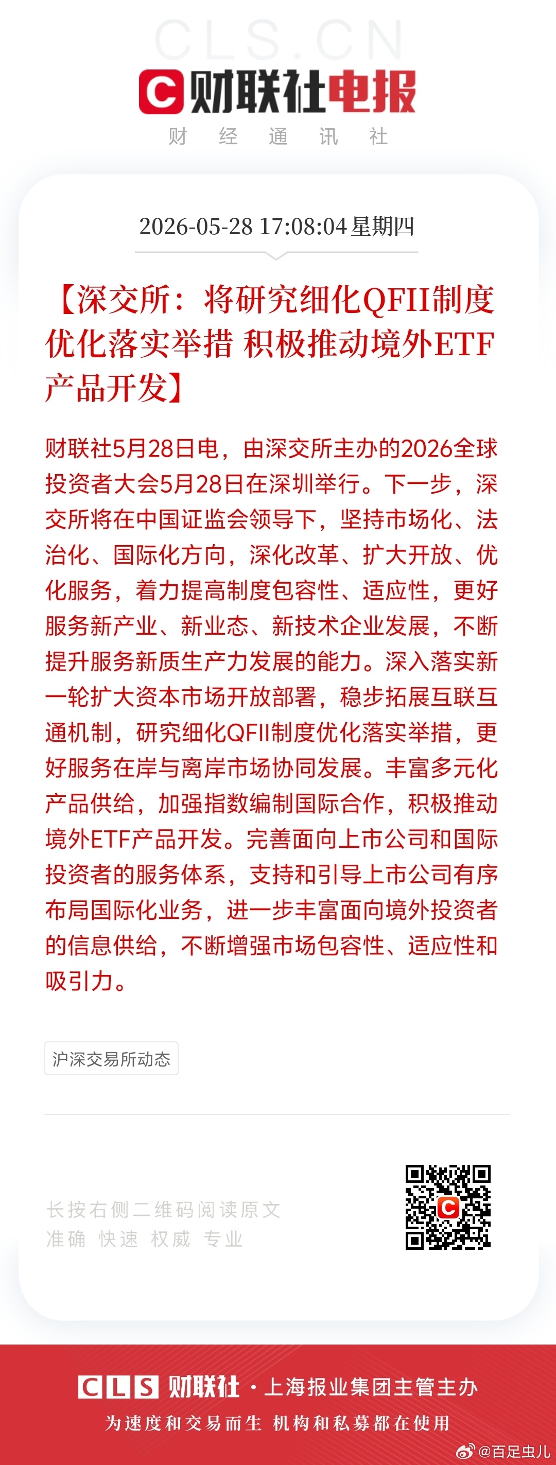 深交所：将研究细化QFII制度优化落实举措 积极推动境外ETF产品开发所以QFI