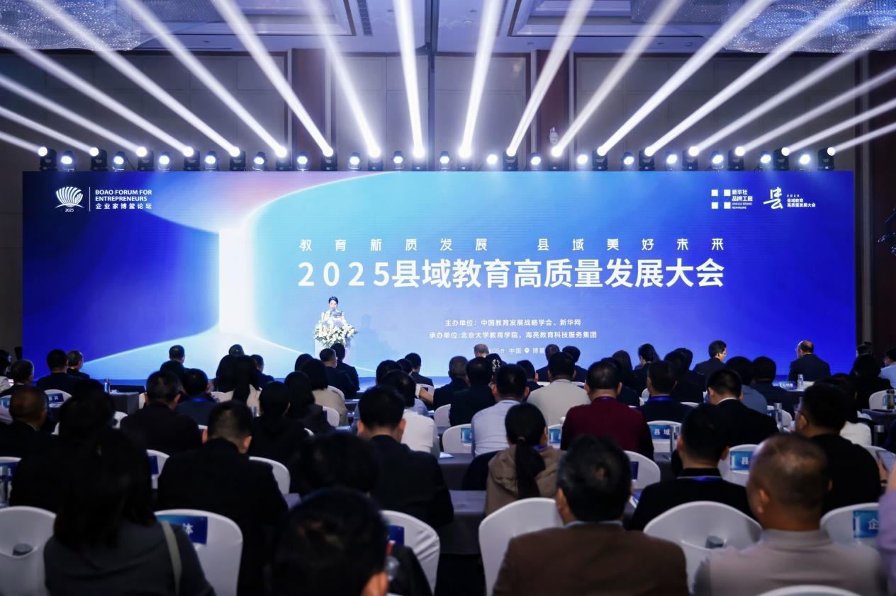 2025县域教育高质量发展大会在海南博鳌举行