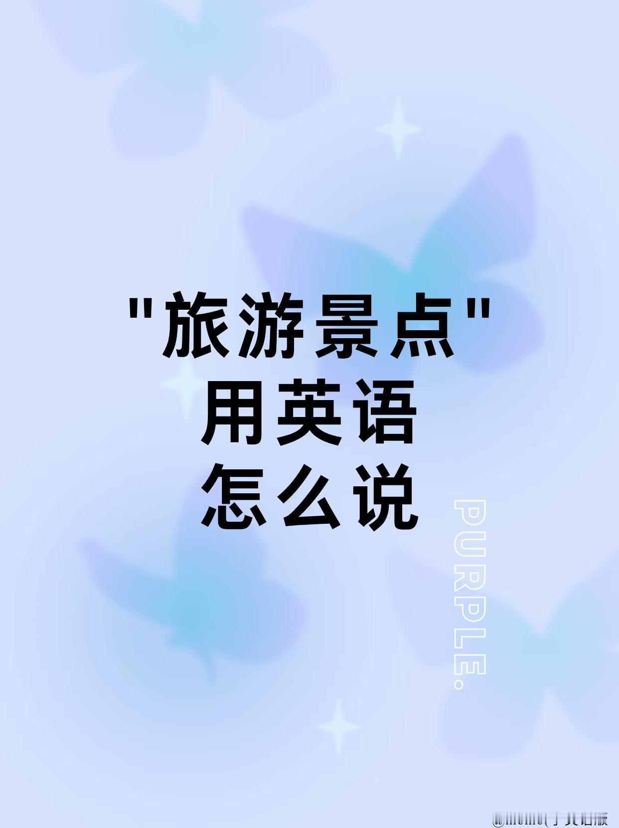 “旅游景点”用英语怎么说
外刊表达｜scenic spot [ˈsiːnɪk s