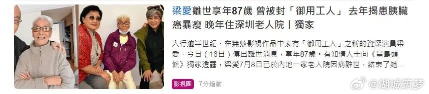 TVB演员梁爱去世演员梁爱去世她也是香港老一辈演员，之前香港电影经常看见他几乎演