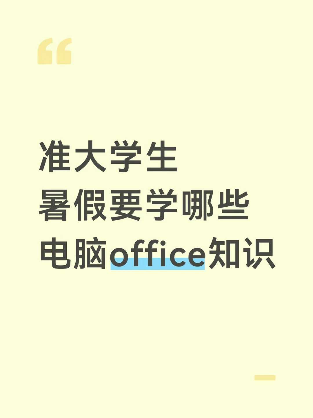 准大学生暑假要学哪些电脑office知识