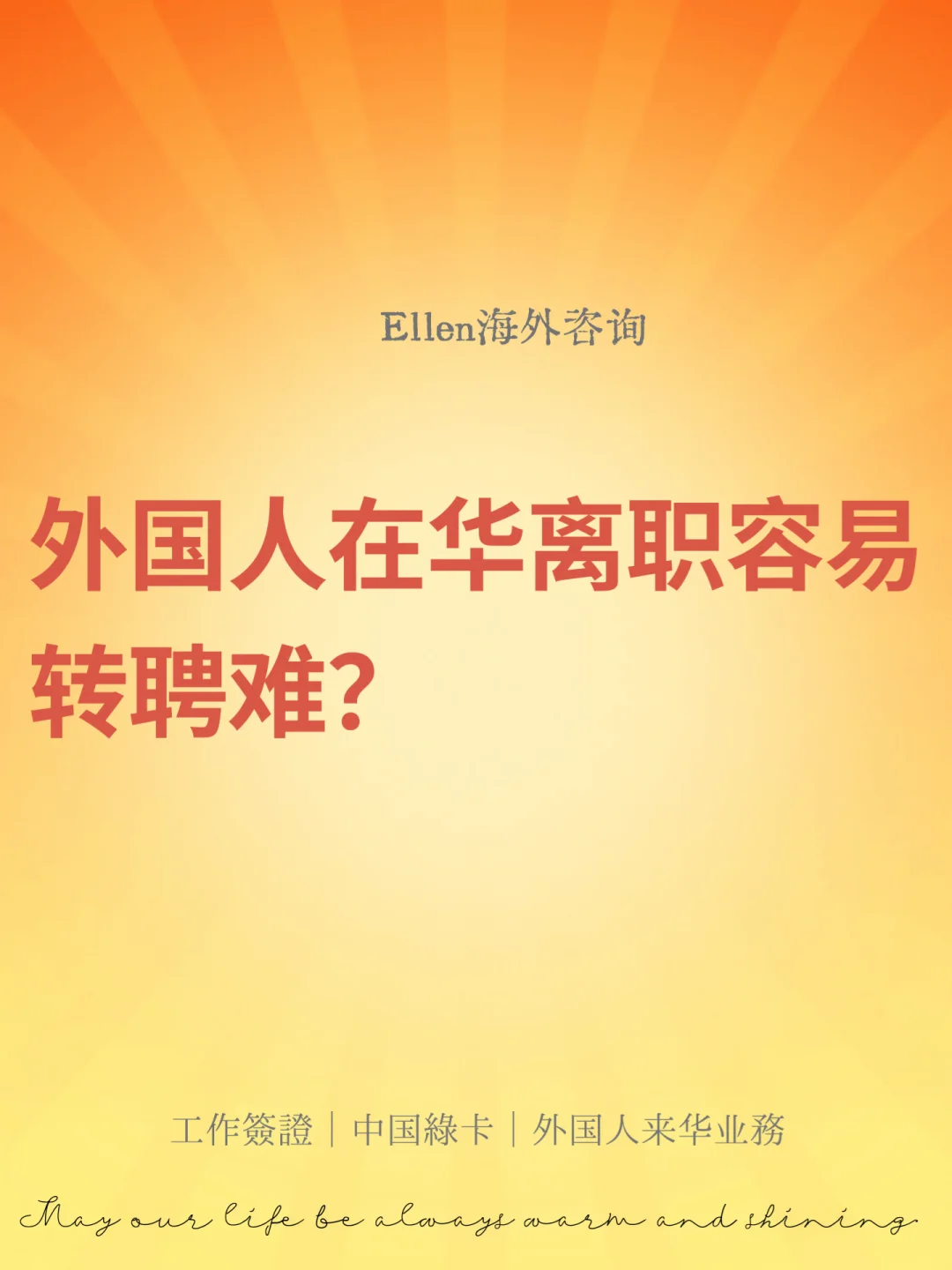 外籍华人在中国离职容易转聘吗？🔥