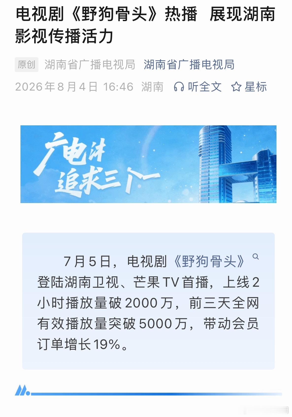 野狗骨头成绩单：湖南广电今年首发业绩的剧，亲自盖章满意。带动19%的会员订单增长