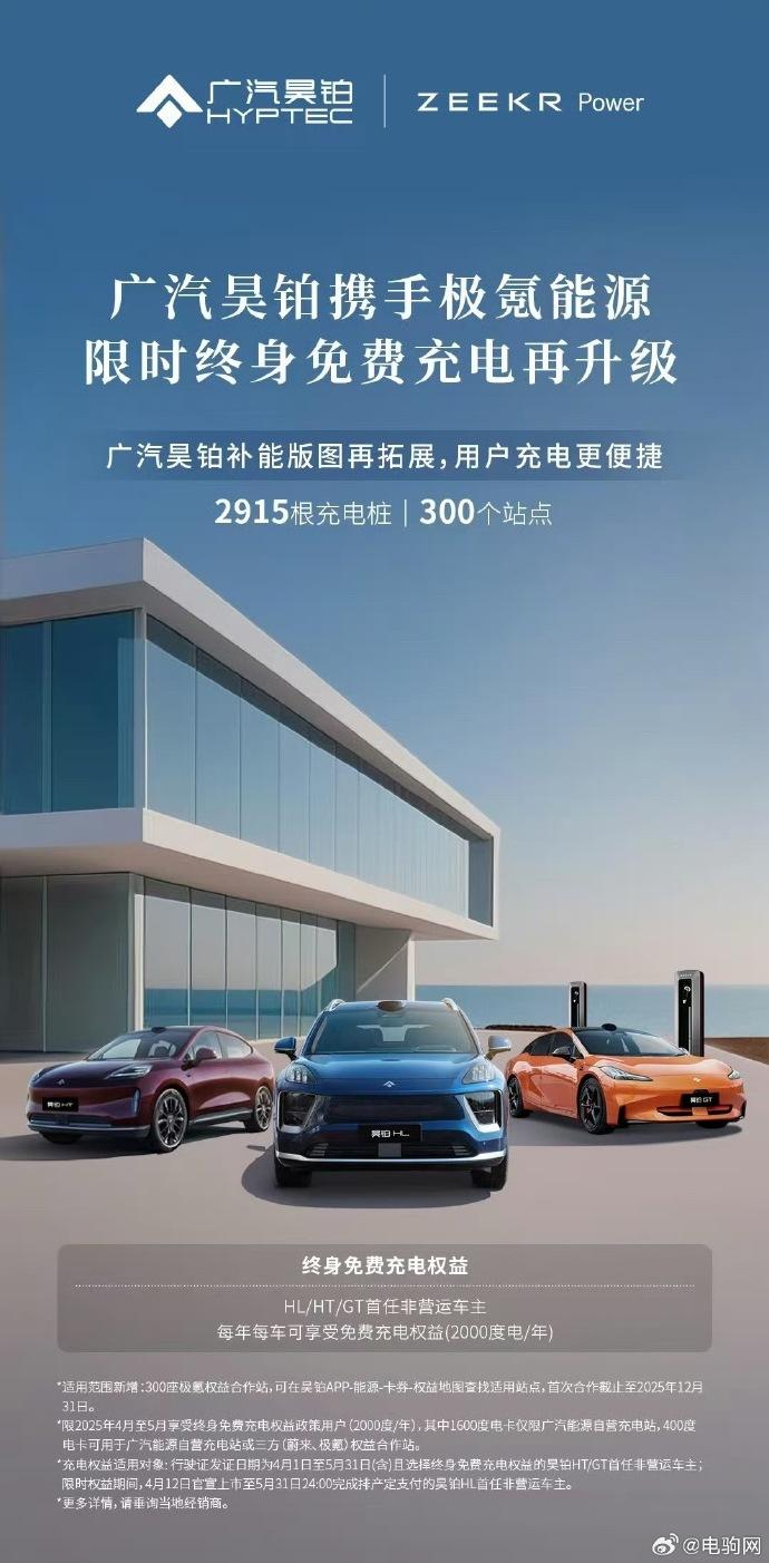 广汽昊铂的充电福利又加码了！继 4 月和蔚来能源打通 312 个站点、1616 