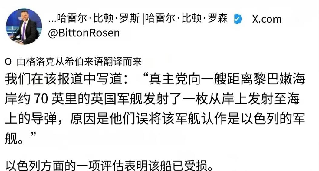 炸了、炸了、真的又炸了！以色列第14频道记者哈雷尔·比顿·罗森证实，一艘英国军舰