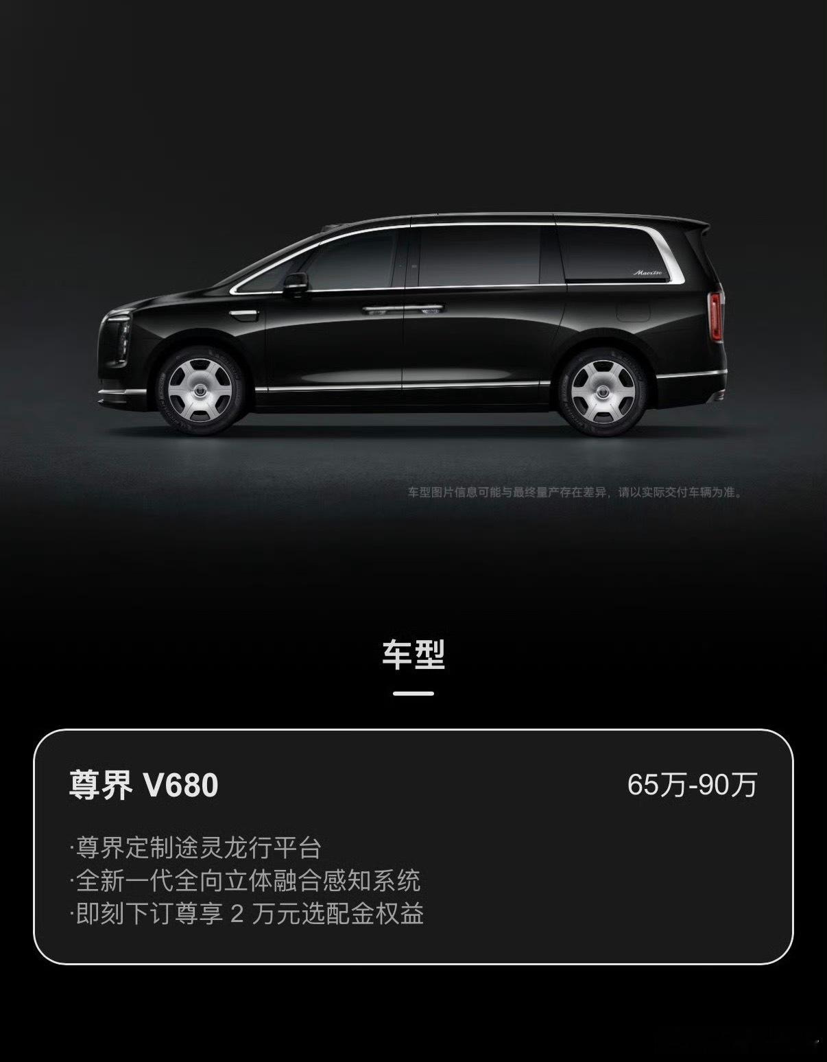 尊界V800预售价80至120万尊界V800预售价80-120万，V680预售价