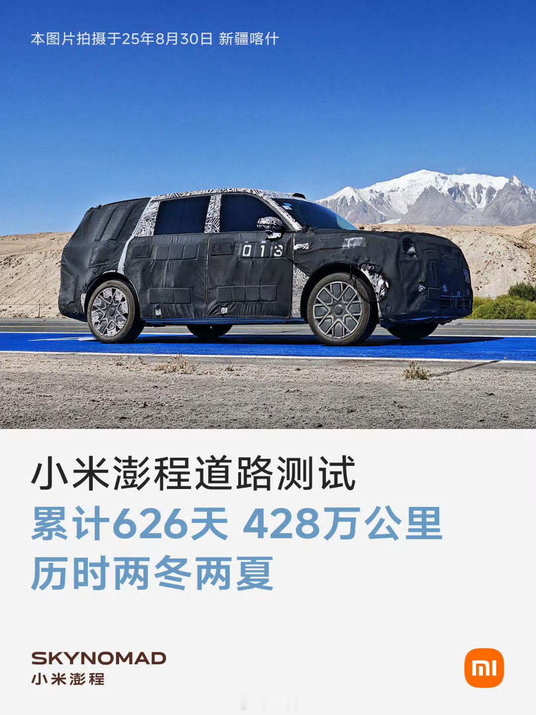 雷军今天晒出小米SUV“澎程”的路测照，再次感慨“造车很苦，但成功一定很酷”。这