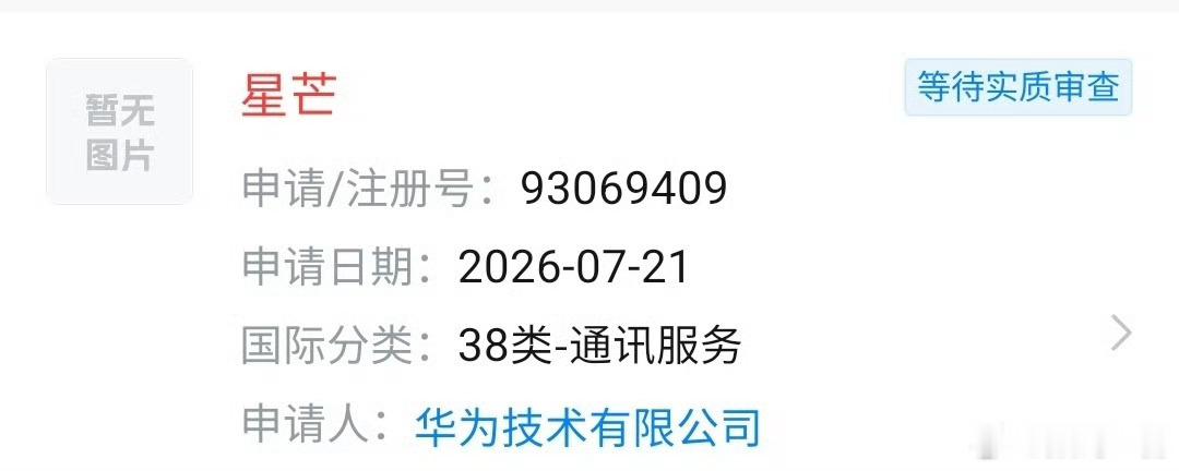 华为被曝将推子品牌星芒传了这么久，华为这是终于要推新子品牌了？据说主打中端性价比