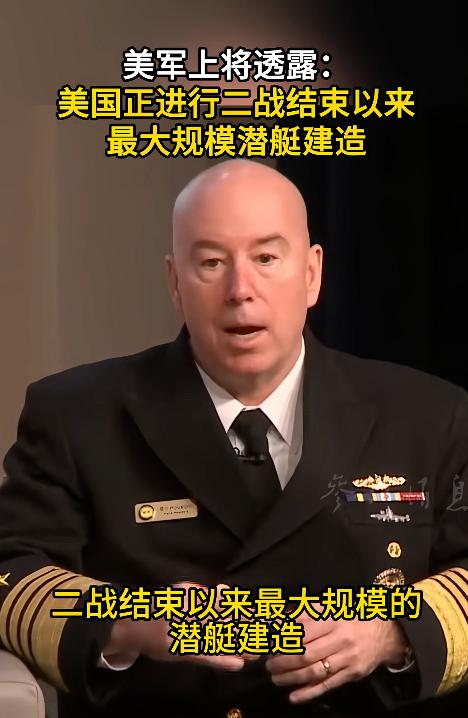 美军又开始吹牛了，一位四星上将当众放豪言，说美国正在搞的潜艇建造，是二战结束后最
