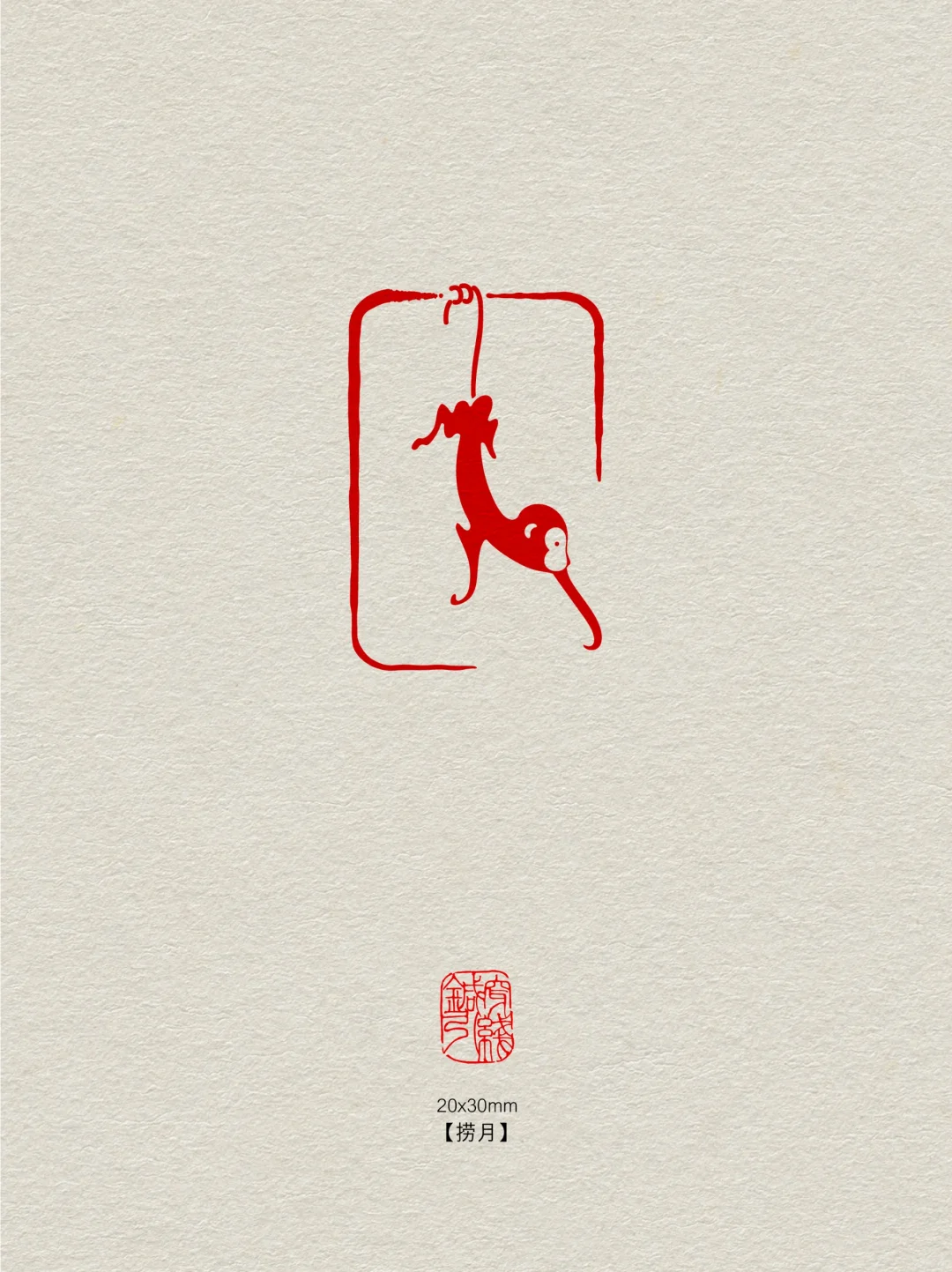 闲章【🐒捞月】