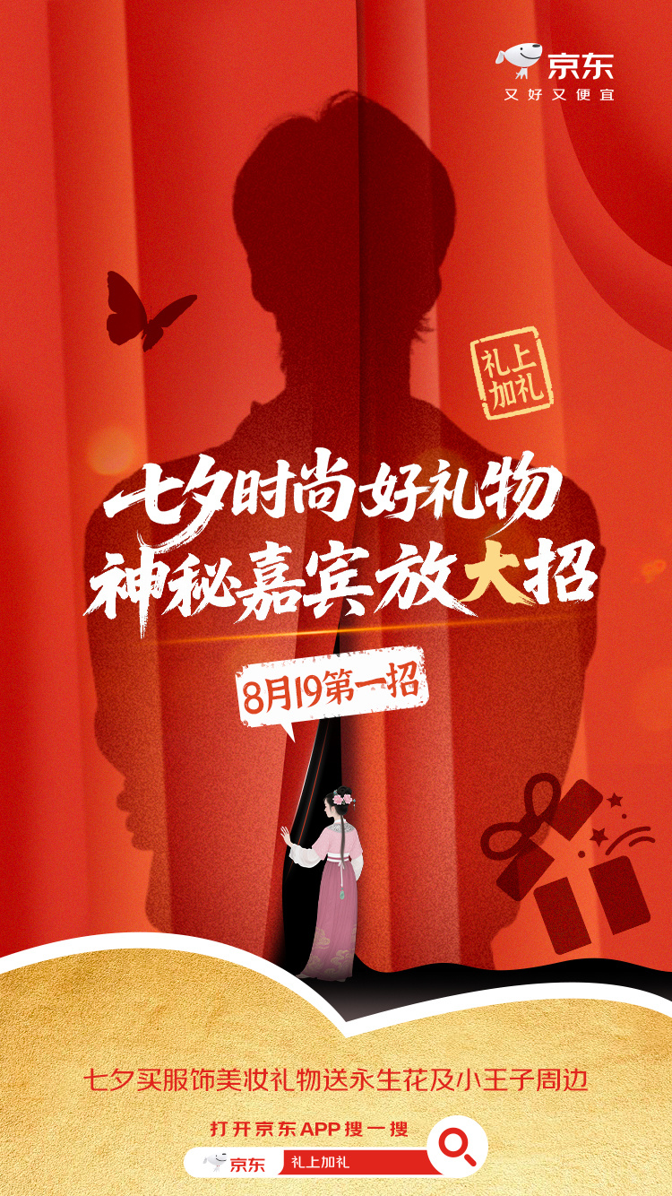 京东服饰美妆七夕礼遇季倒计时1天！明晚8点正式开启！🔈还有神秘嘉宾放“大”招，
