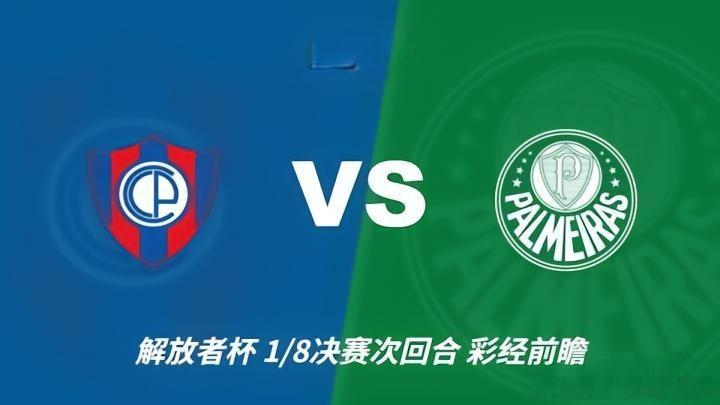 🚨明早6点！解放者杯生死战！波特诺山丘主场死守，帕尔梅拉斯必须赢！⚽️🔥老李