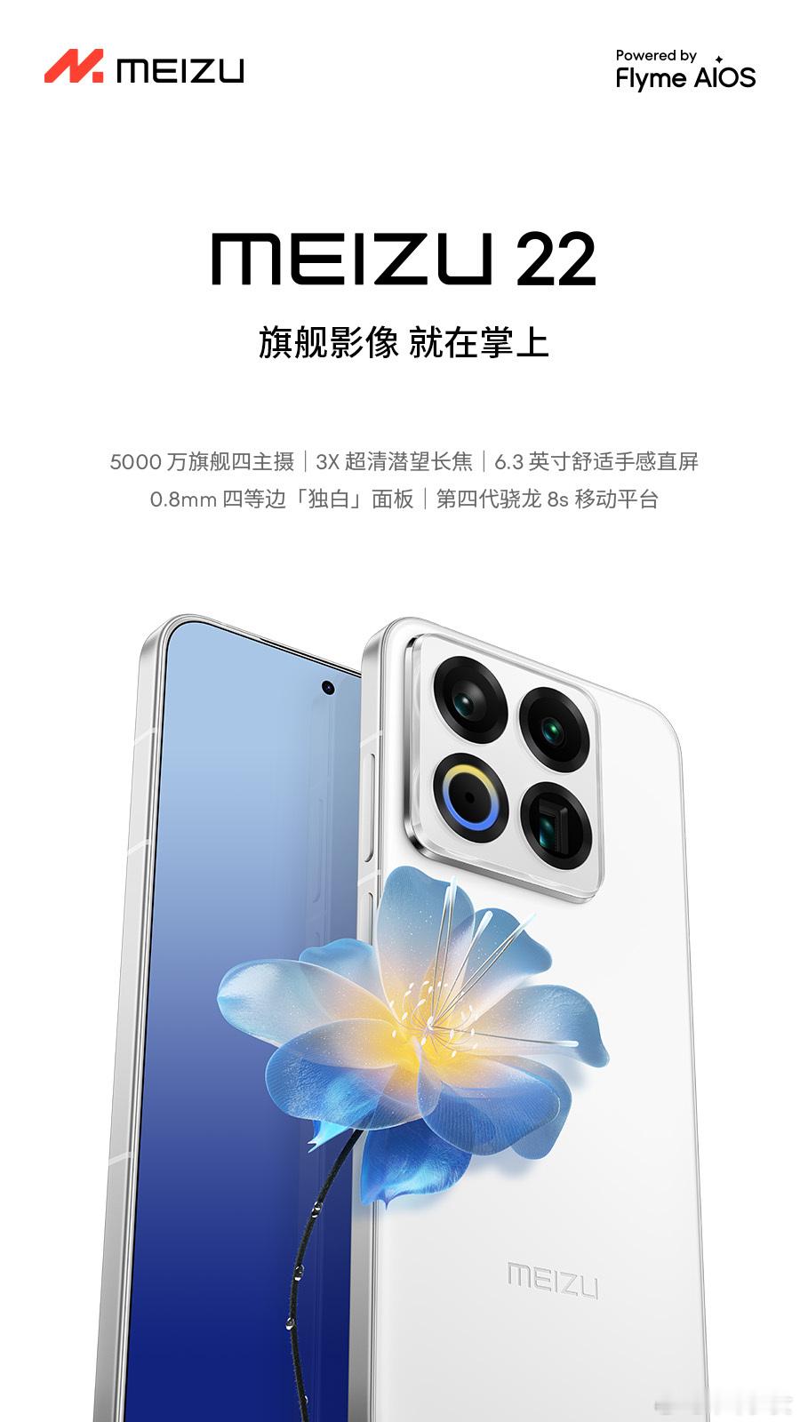 魅族22价格： 2999 起！几个关键信息点给大家罗列一下：-6.3英寸2.5D
