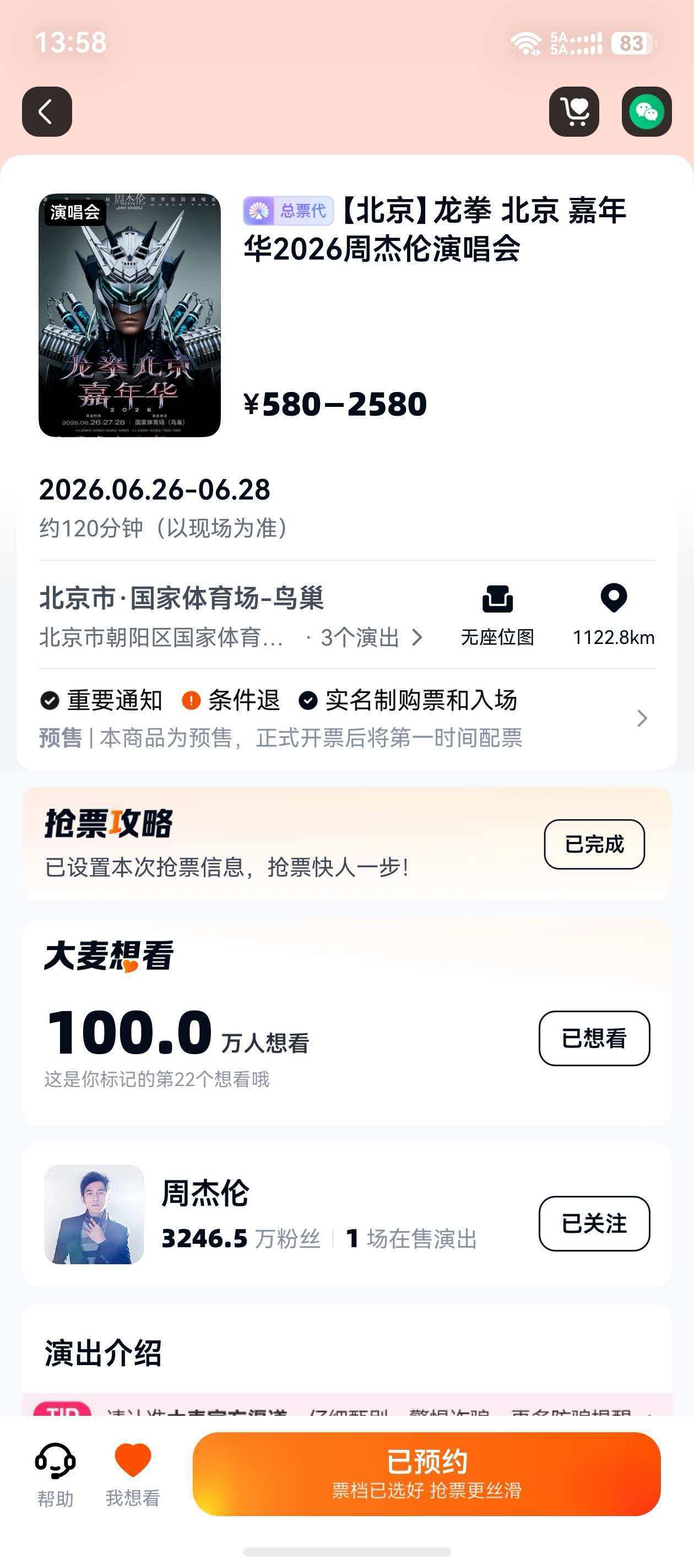 周杰伦 北京鸟巢演唱会才上架大麦几个小时就达成100w想看