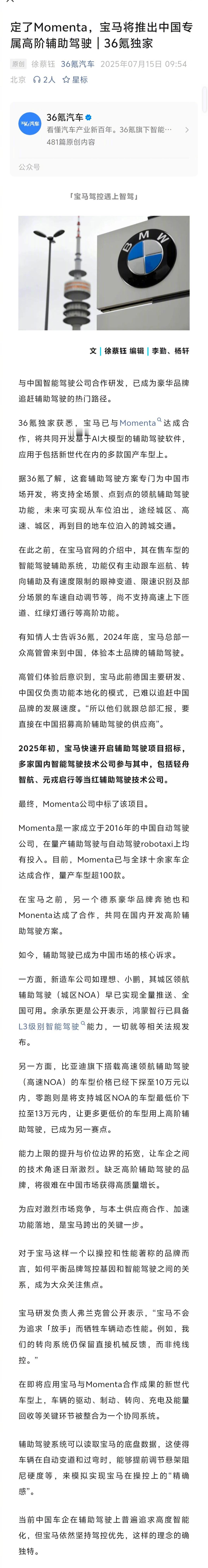 据36氪独家报道，宝马选中了Momenta，将推出中国专属高阶辅助驾驶。 ​​​