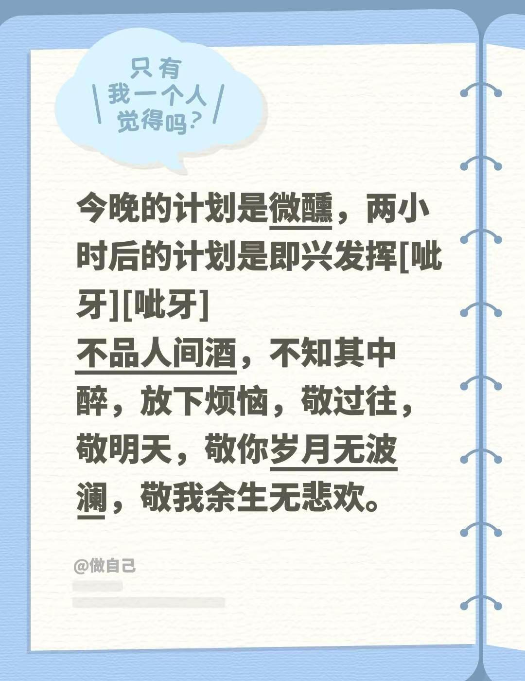 今晚的计划是微醺，两小时后的计划是即兴发挥[呲牙][呲牙]不品人间酒，不知其中醉