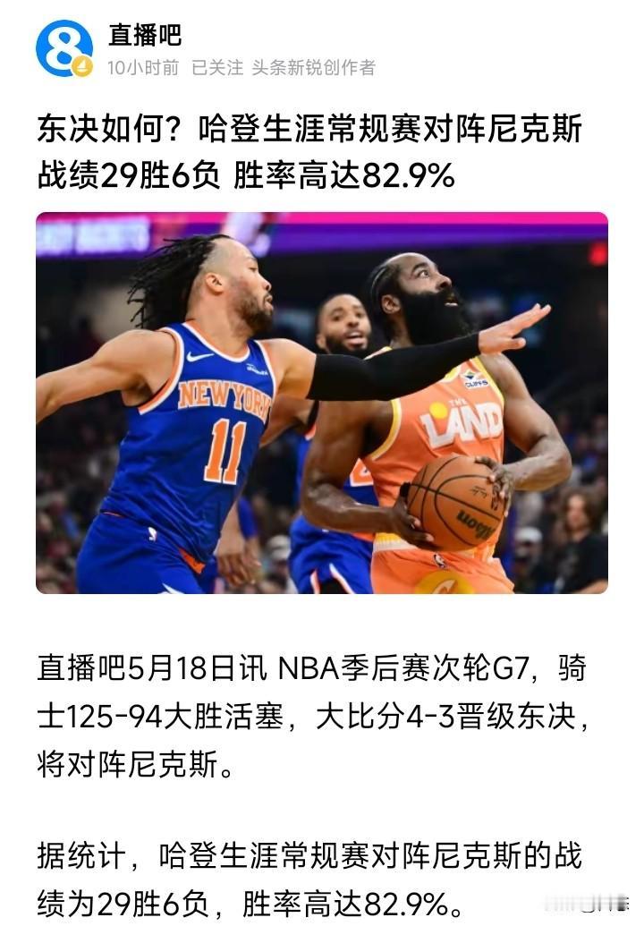 骑士对阵尼克斯东部决赛，哈登生涯常规赛对阵尼克斯的战绩是29胜6负，可以说胜率非