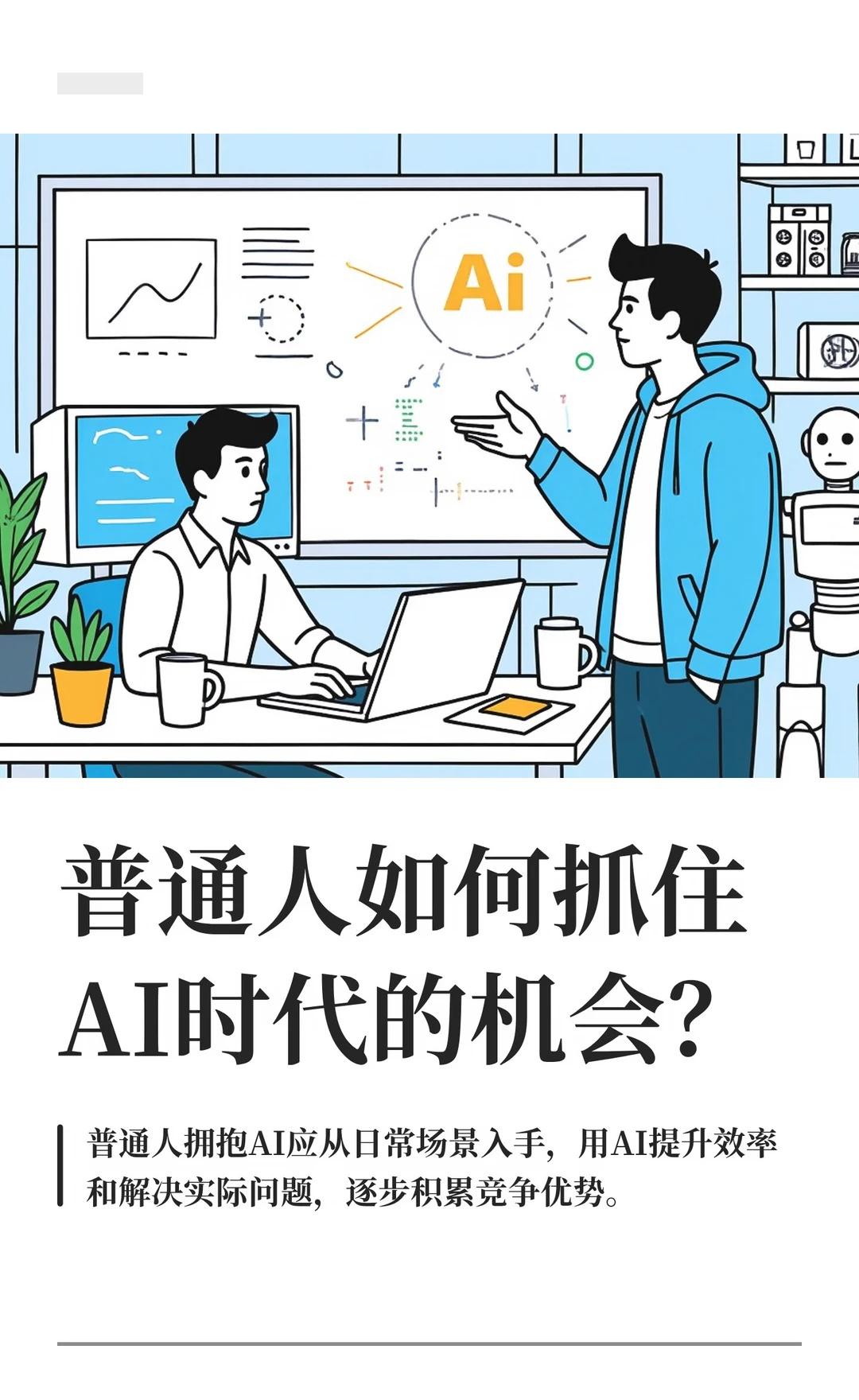 普通人如何抓住AI时代的机会