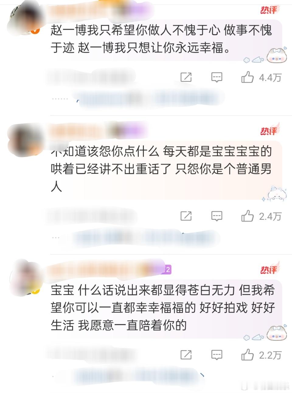 赵一博粉丝评论 ​​​雪梨大王评论区评论区好离谱啊，现在大家对偶像谈恋爱都这么宽