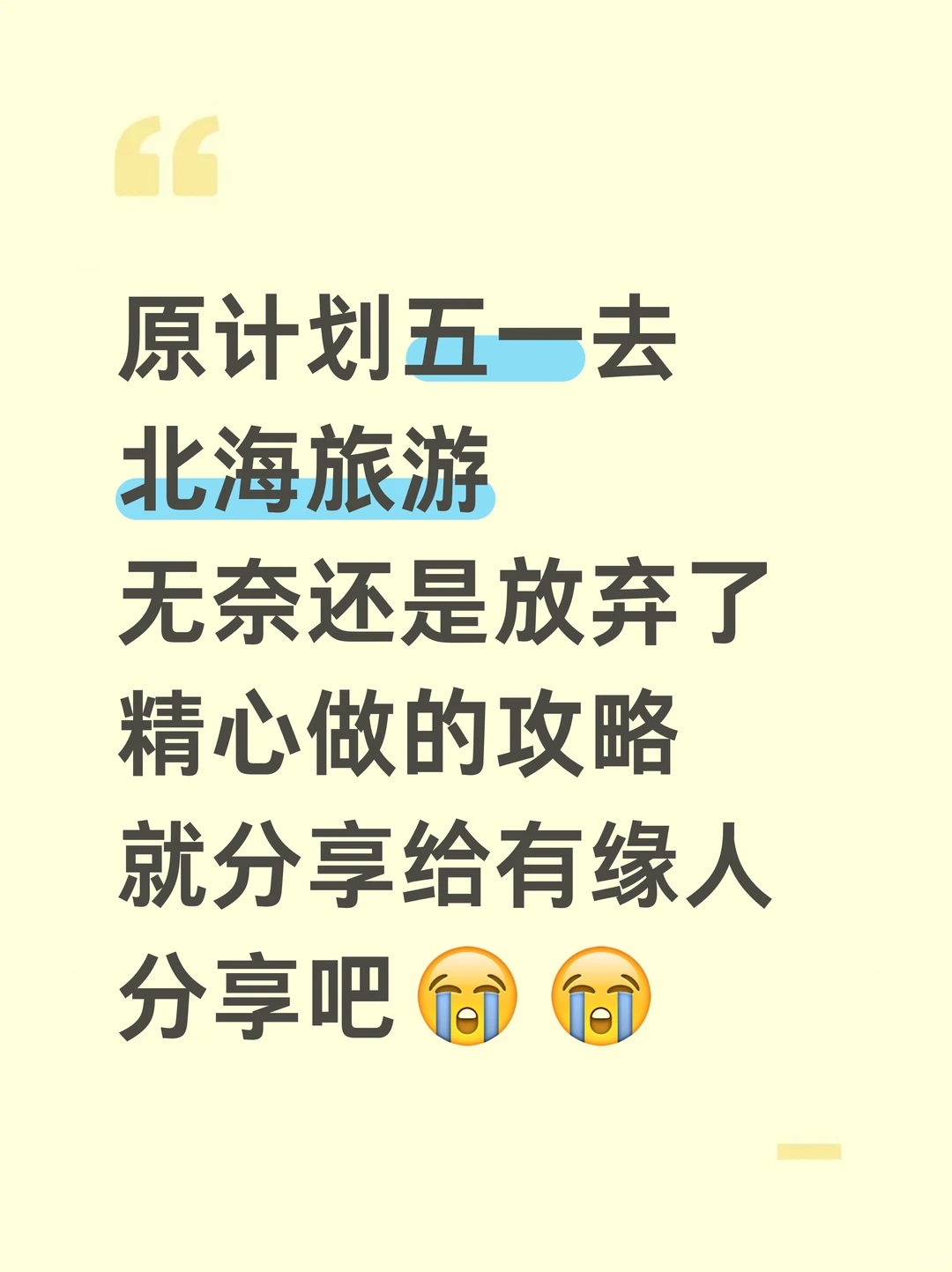 本J人对自己做的五一北海攻略甚是满意