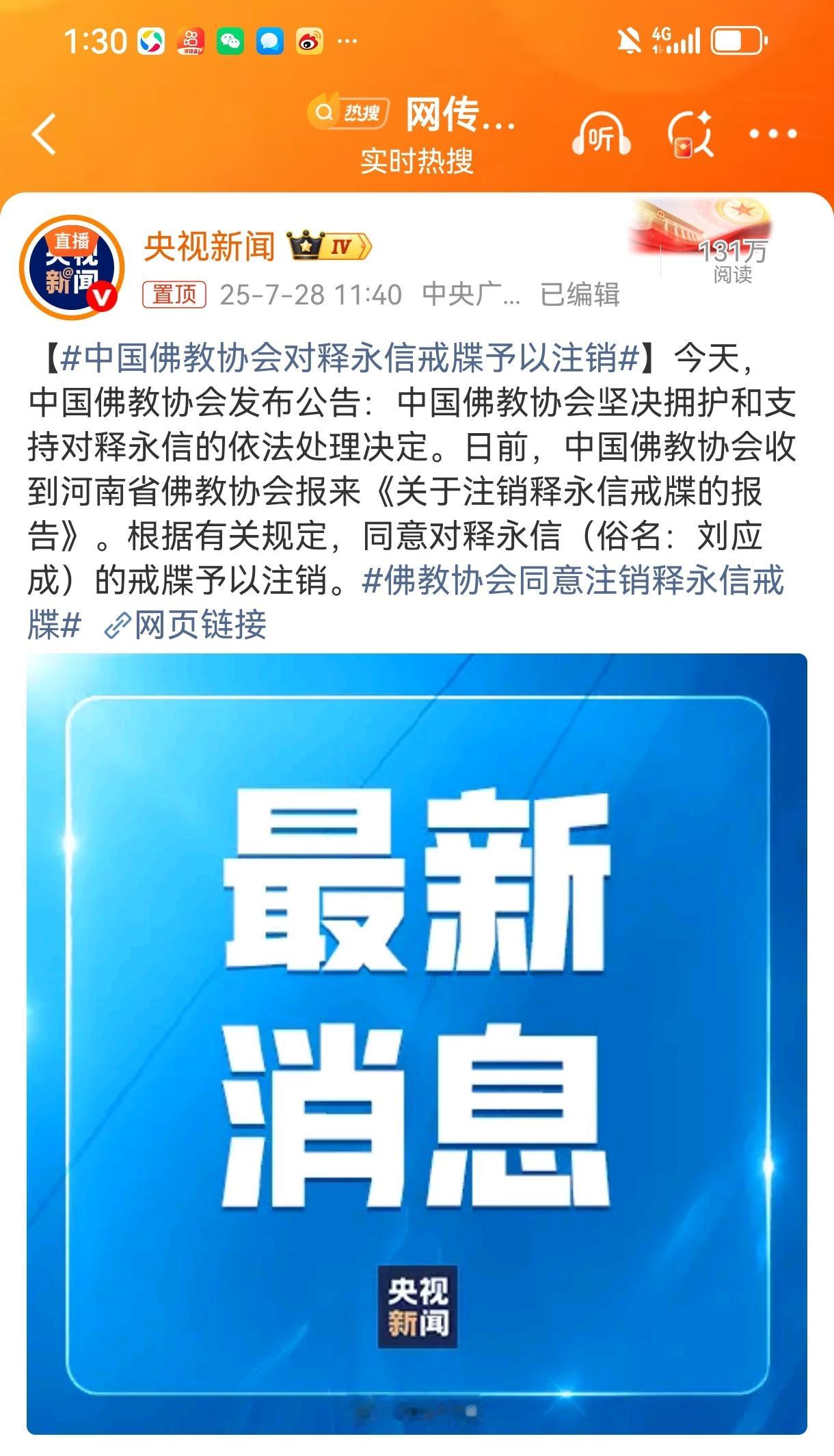 “逐出少林，永不准进山门”中国佛教协会对释永信戒牒予以注销 ​​​