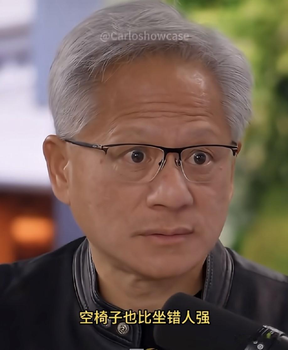 黄仁勋说:空椅子比坐错人强，所以我从不着急，公司会继续运转下去。无论是缺少CEO