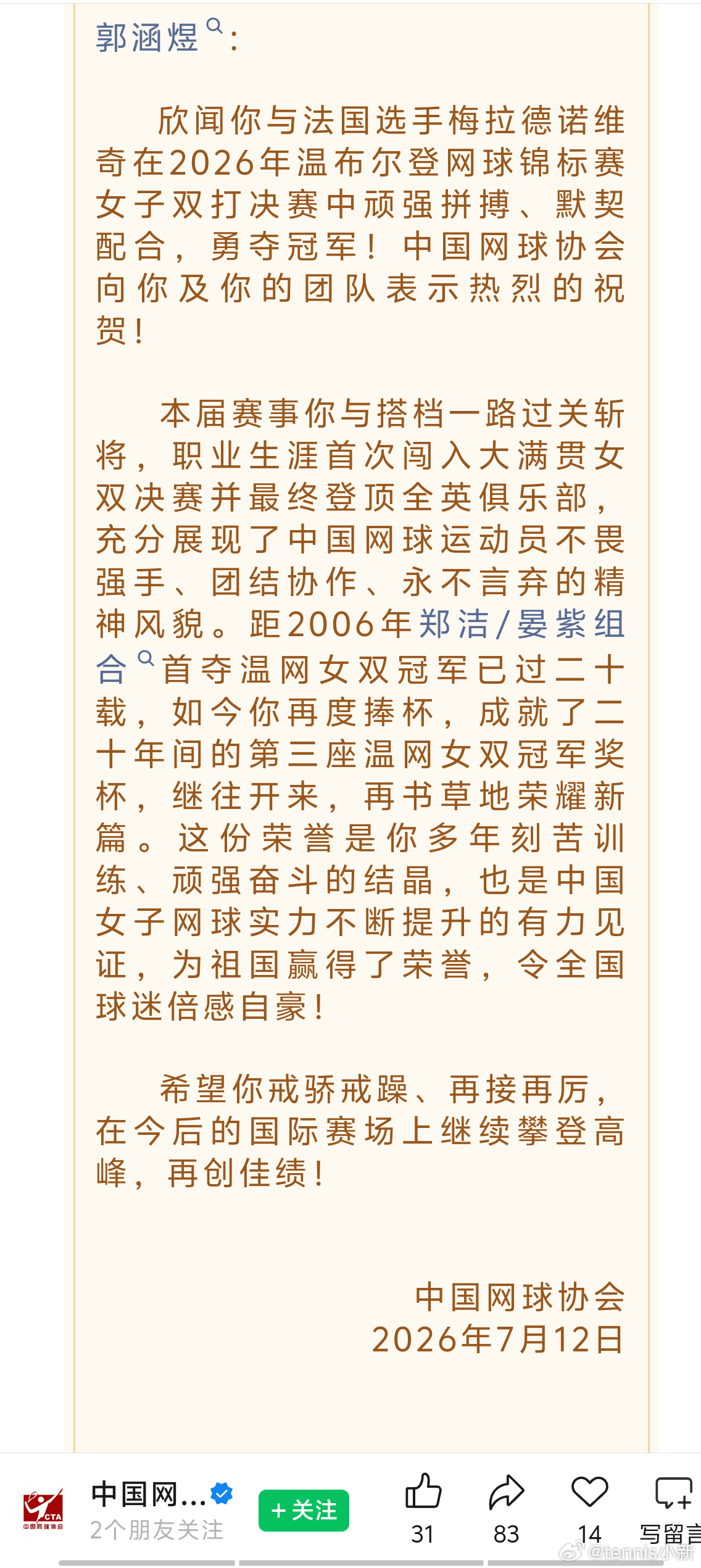 网协贺信准时到了郭涵煜首夺大满贯温网2026 郭涵煜：     欣闻你与法国选手