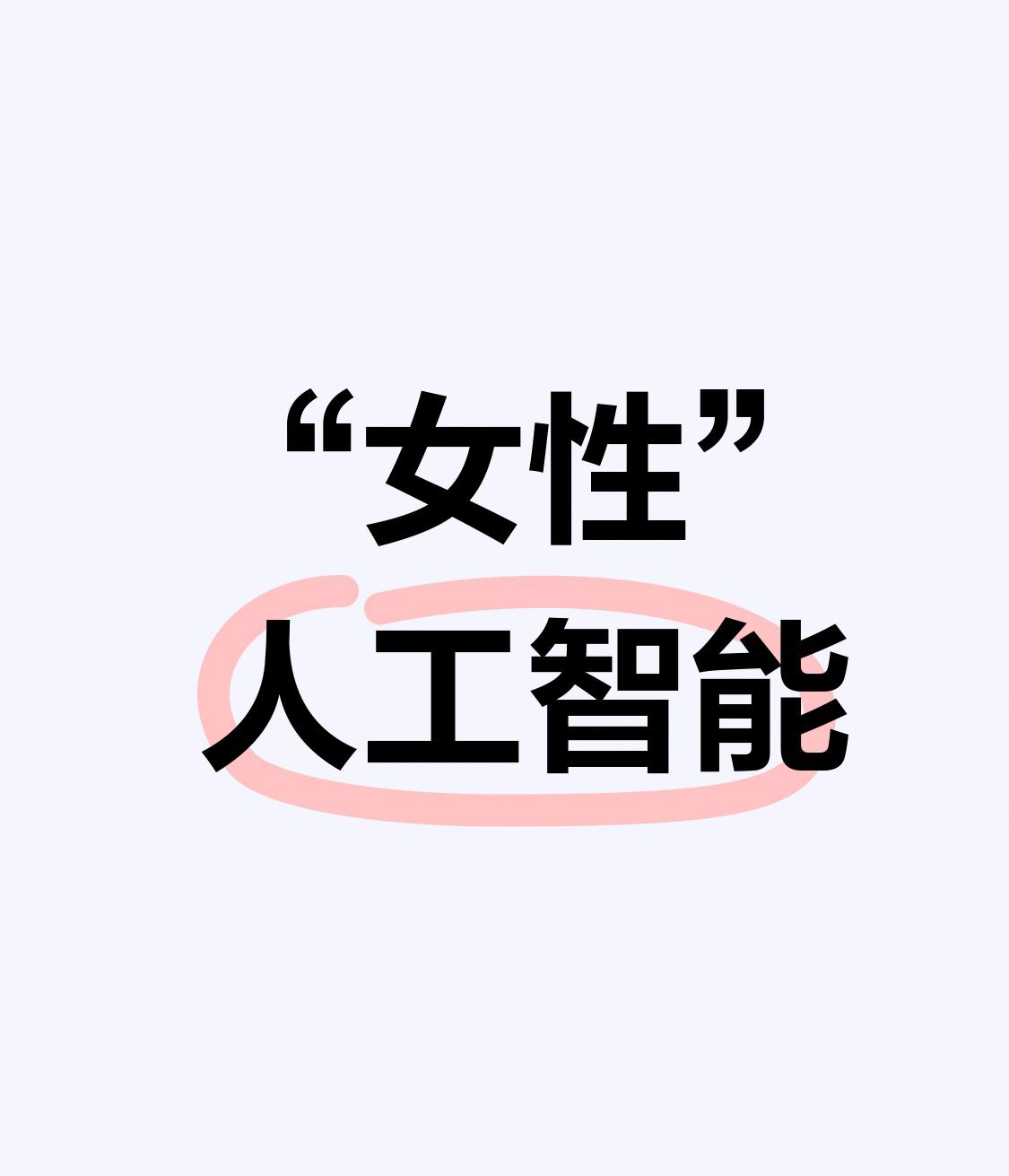 “女性”人工智能，人们更有可能利用它！
    人们比男性更有可能利用女性人工智