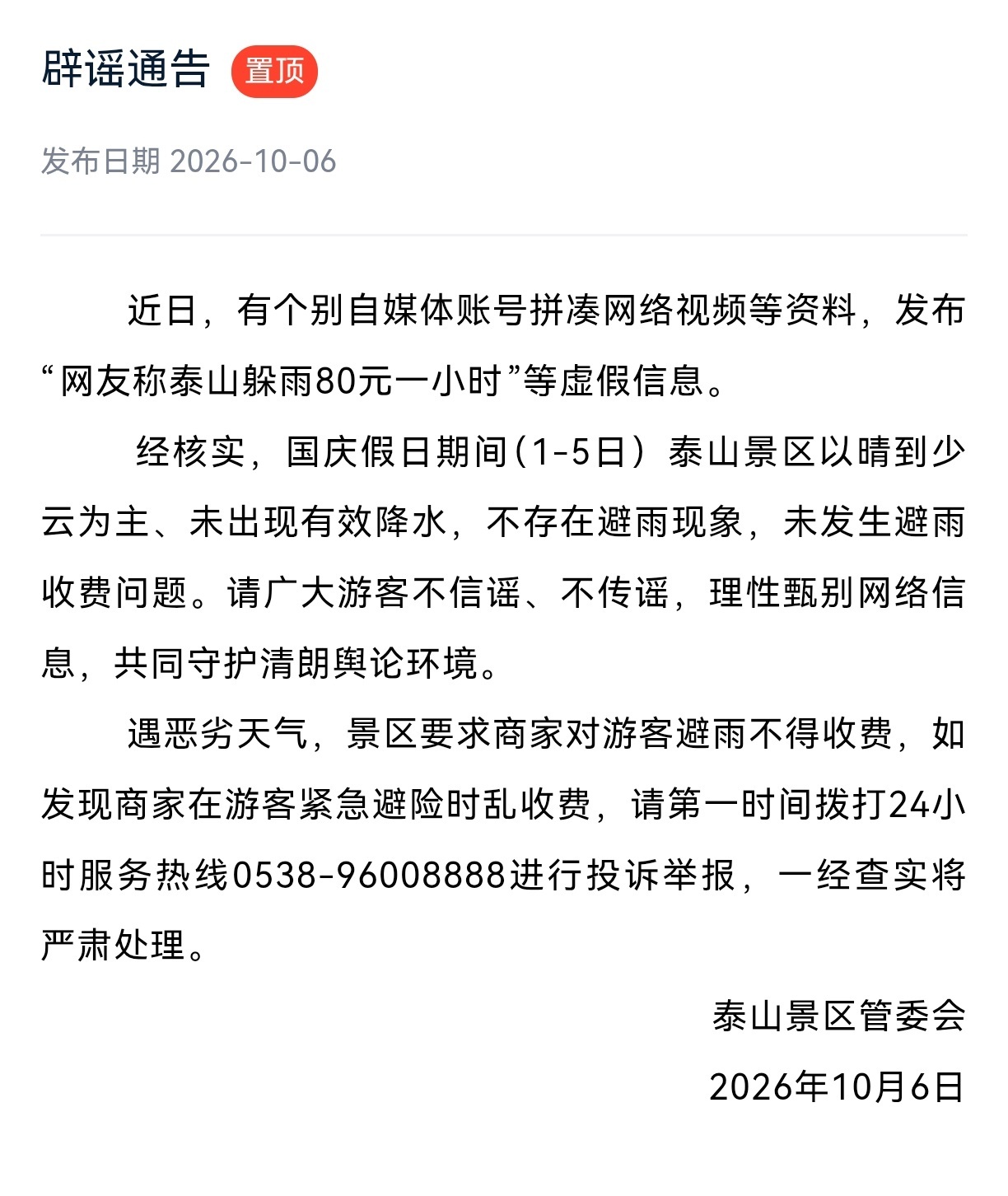 #泰山辟谣网友称躲雨80元一小时##泰山要求商家不得对游客避雨收费#【#网友称泰