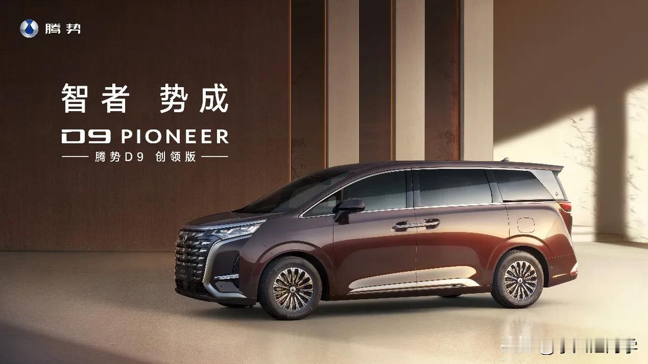 前两天腾势 D9 PIONEER 四座创领版上市了，售价 60.06 万元，这款
