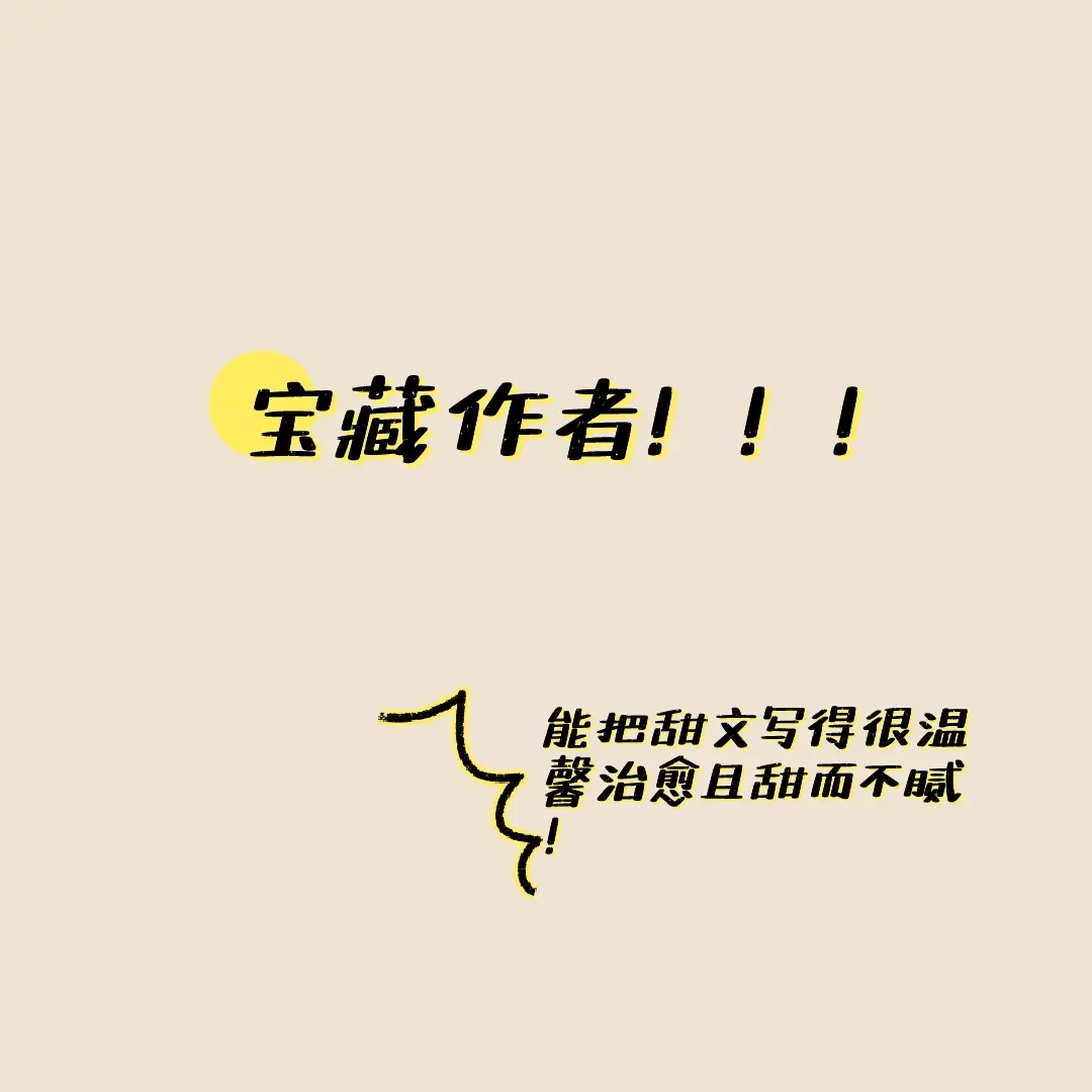 能把甜文写得甜而不腻，温馨治愈的作者就她了！yyds！宝藏作者‼️