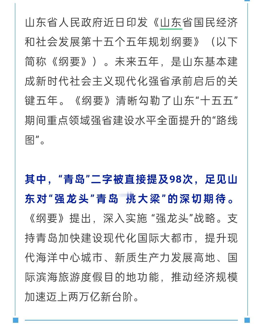 山东省十五五计划要把青岛做为经济龙头城市[赞][赞][赞]