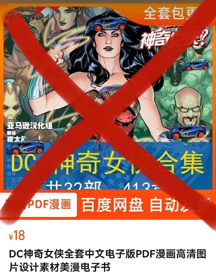 虽然只能道德谴责，但还是谴责一下吧，请大家一起抵制这类倒卖盗版电子漫画的商家……
